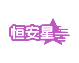 恒安星 商标图样