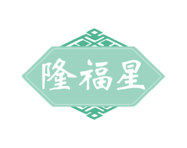 隆福星 商标图样