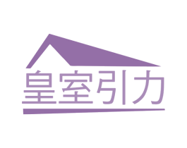 皇室引力 商标图样