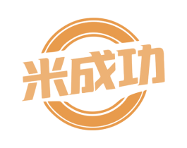 米成功 商标图样