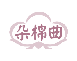 朵棉曲 商标图样