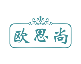 欧思尚 商标图样