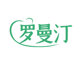 罗曼汀 商标图样