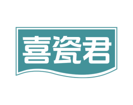喜瓷君 商标图样