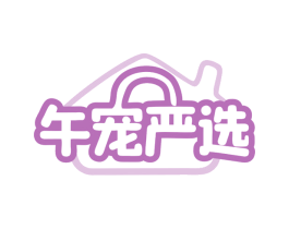 午宠严选 商标图样