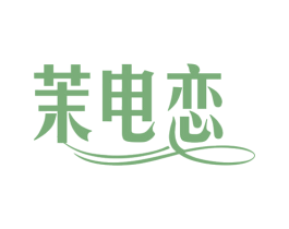 茉电恋 商标图样