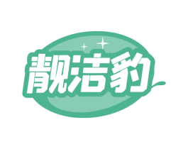 靓洁豹 商标图样