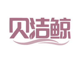 贝洁鲸 商标图样