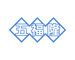 五福隆 商标图样