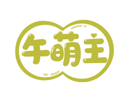 午萌主 商标图样