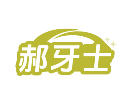 郝牙士 商标图样