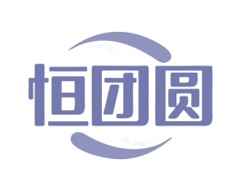 恒团圆 商标图样