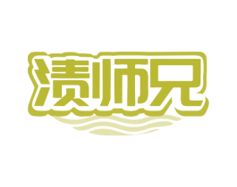 渍师兄 商标图样