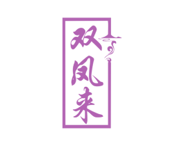 双凤来 商标图样