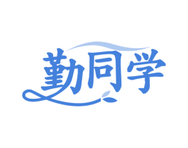 勤同学 商标图样