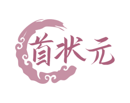 首状元 商标图样