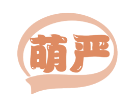 萌严 商标图样