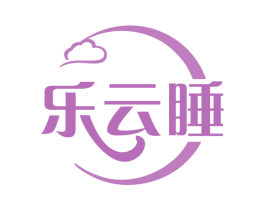 乐云睡 商标图样
