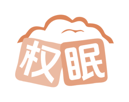 权眠 商标图样