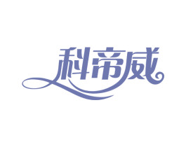 科帝威 商标图样