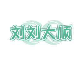 刘刘大顺 商标图样