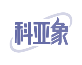 科亚象 商标图样