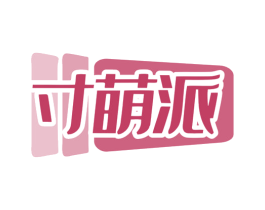 寸萌派 商标图样