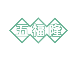 五福隆 商标图样