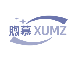 煦慕 XUMZ 商标图样