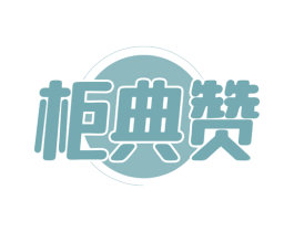 柜典赞 商标图样