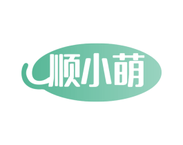 顺小萌 商标图样