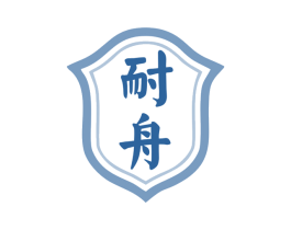 耐舟 商标图样