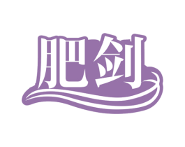 肥剑 商标图样