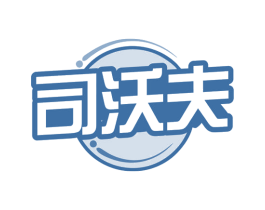 司沃夫 商标图样