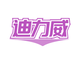 迪力威 商标图样