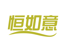恒如意 商标图样