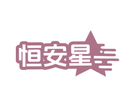 恒安星 商标图样
