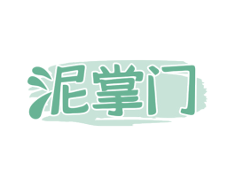 泥掌门 商标图样