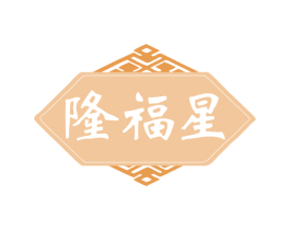 隆福星 商标图样