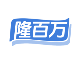 隆百万 商标图样