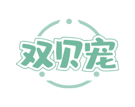双贝宠 商标图样