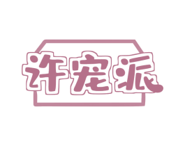 许宠派 商标图样