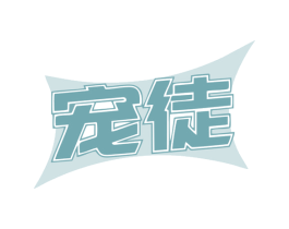宠徒 商标图样