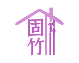 固竹 商标图样
