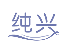 纯兴 商标图样