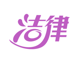 洁律 商标图样