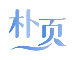 朴页 商标图样