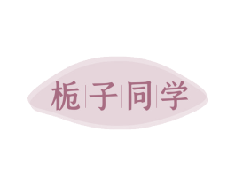 栀子同学 商标图样