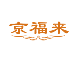 京福来 商标图样