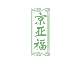 京亚福 商标图样